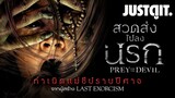 รู้ไว้ก่อนดู PREY for the DEVIL สวดส่ง..ไปลงนรก กับ แม่ชีปราบปีศาจ! | JUSTดูIT.