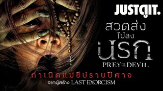 รู้ไว้ก่อนดู PREY for the DEVIL สวดส่ง..ไปลงนรก กับ แม่ชีปราบปีศาจ! | JUSTดูIT.