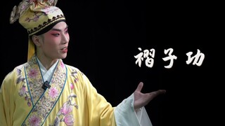 川剧小生的大招！褶子功！