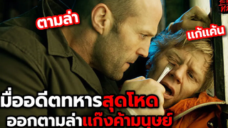 อดีตทหารออกตามล่าเเก๊งค้ามนุษย์ที่ฆ่าน้องสาวของเขา l สรุปเนื้อเรื่อง (สปอยหนัง) Redemption