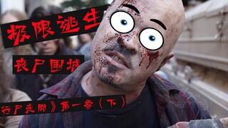 爽！家暴男变异成丧尸，妻子亲手送他上路！爆笑解说《行尸走肉》第一季（下）