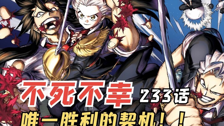 不死不幸233：唯一胜利的契机，悲剧要来临了吗