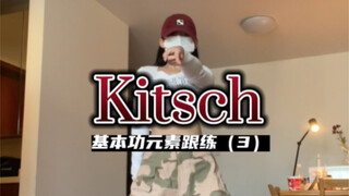 练一点基本功学一段kpop｜Kitsch（3）