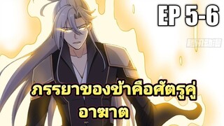 (พากย์มังงะ) ภรรยาของข้าคือศัตรูคู่อาฆาต ตอนที่ 5-6
