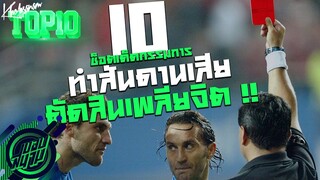 10 ช็อตเด็ดกรรมการสันดานเสียตัดสิน "เ -ี้ ย" สุดขีด ! [พากย์ฮาๆ] -ขอบสนาม TOP10