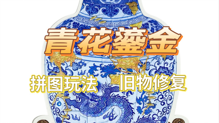 Challenge: Repair this blue-and-white gilt vase!
