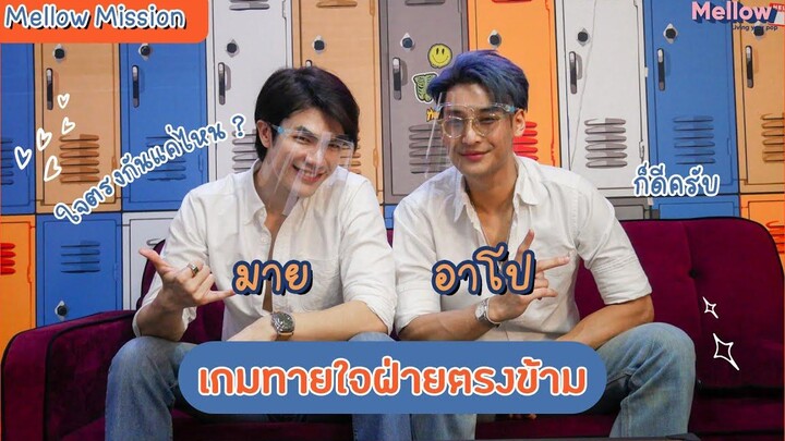 Mellow Mission Ep 32 "มาย อาโป" ทายใจฝ่ายตรงข้าม KinnPorsche The Series