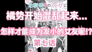 【熟肉/橘味漫画】《怎样才能成为发小的女友呢!?》07 汉化补完计划第十一期