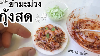 ปั้นของจิ๋วยำมะม่วง กุ้งสดจิ๋ว