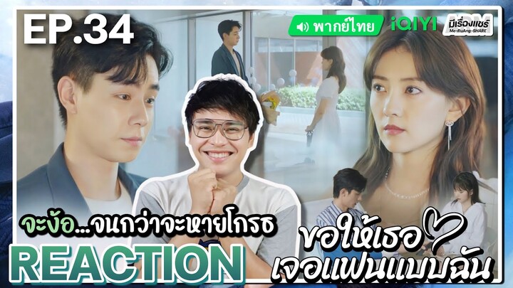 【REACTION】[EP.34] ขอให้เธอเจอแฟนแบบฉัน (พากย์ไทย) Men in Love [请和这样的我恋爱吧] | iQIYIxมีเรื่องแชร์