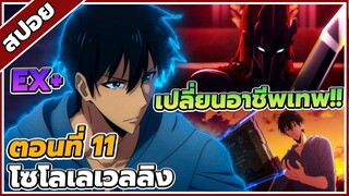 [สปอยอนิเมะ] Solo Leveling โซโลเลเวลลิง ตอนที่ 11🗡️🔥