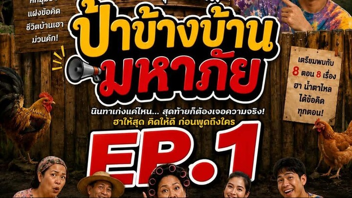 ป้าข้างบ้านมหาภัย EP.1  “บ้านนี้มีผัวใหม่บ้อ_”  #ละครAi #ซีรี่ย์สั้น #หนัง