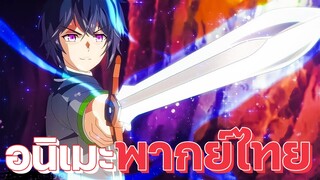 แนะนำอนิเมะพากย์ไทยสนุกๆ ไม่ควรพลาด | EP.16