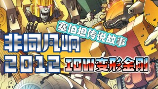 【漫画解说】罗嗦发现地下城市金刚。相传镇天威发现水晶城！非同凡响/随时变形状2012年刊（上）（全系列解说26:内战后新篇章！IDW变形金刚漫画）