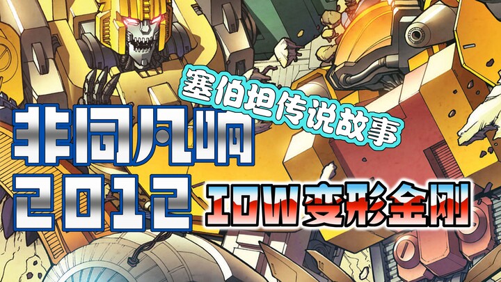 【漫画解说】罗嗦发现地下城市金刚。相传镇天威发现水晶城！非同凡响/随时变形状2012年刊（上）（全系列解说26:内战后新篇章！IDW变形金刚漫画）