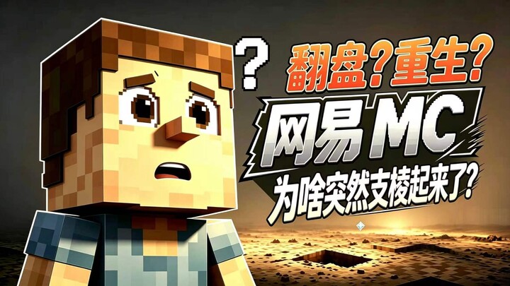Comeback? Rebirth? Why has NetEase’s “Minecraft,” once slammed so badly it nearly shut down, suddenl