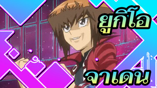 ยูกิโอ | ฉากดัง : ★เมื่อจาเดนทำลายลูกทีมของตัวเอง★