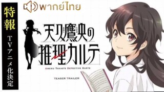 【HD】08.ดูอนิเมะ  AmekuTakaono Suiri Karte ( ๒๐๒๕ ) ดูหนังญี่ปุ่น (เต็มเรื่องพากย์ไทย) HD【bilibil HD】