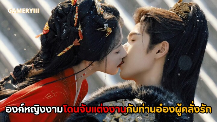 แต่งก่อนค่อยรัก องค์หญิงงามถูกคลุมถุงชนแต่งงานกับท่านอ๋องผู้คลั่งรัก พระเอกดูติ๋มแต่เด็ดมากจูบแซ่บ🔥