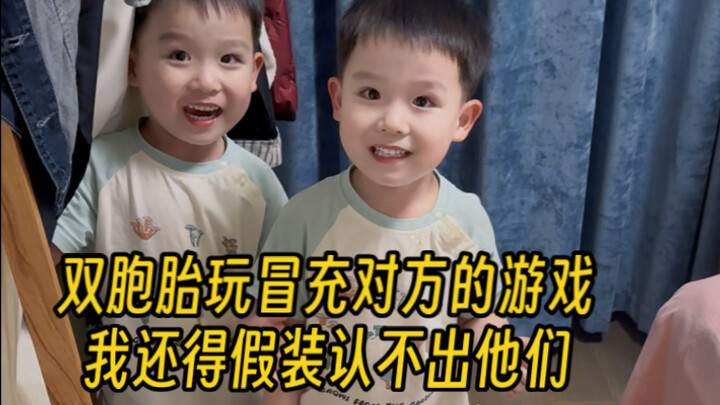 ที่แท้ตอนฝาแฝดตระหนักว่าตัวเองกับอีกฝ่ายหน้าตาเหมือนกันจริงๆ ก็จะเล่นเกมปลอมตัวเป็นอีกฝ่าย ฉันยังต้อ