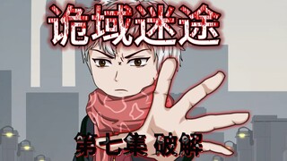 诡域迷途 第七集 原创动画 破解 悬疑 微恐怖