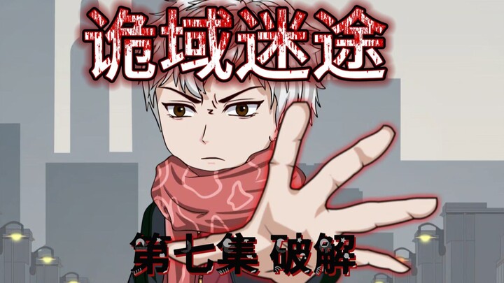 诡域迷途 第七集 原创动画 破解 悬疑 微恐怖