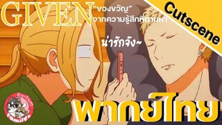 ของขวัญจากความรู้สึกที่ตามหา Given พากย์ไทย