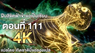 ฝืนลิขิตฟ้าข้าขอเป็นเซียน ตอนที่ 111 ซับไทย แปลไทย โดย เกิดชาตินี้ขอลองแปล