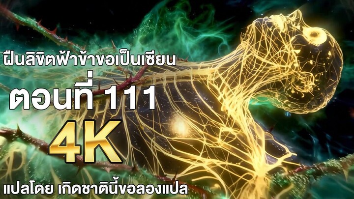ฝืนลิขิตฟ้าข้าขอเป็นเซียน ตอนที่ 111 ซับไทย แปลไทย โดย เกิดชาตินี้ขอลองแปล