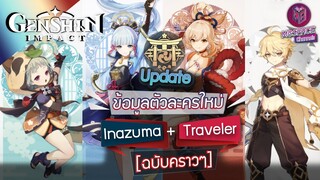 Genshin Impact : Update ข้อมูลตัวละคร Inazuma + Traveler โฉมใหม่ [ฉบับคร่าวๆ]