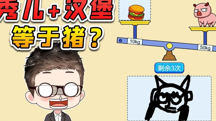 Balance the scale? The other side's a big fat pig—what else can I do but put Xiu'er on the scale!