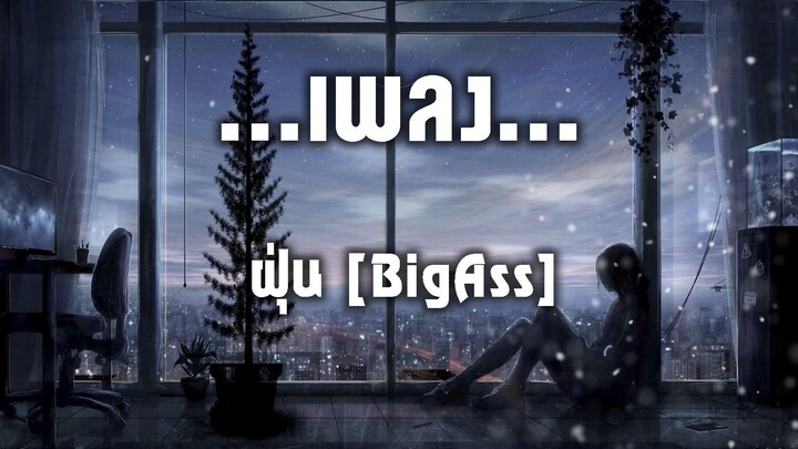 ฝุ่น [BigAss]