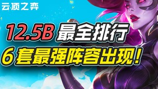Đỉnh Mây Thắp Đèn: 6 đội hình mạnh nhất phiên bản 12.5B, bảng xếp hạng đầy đủ 20 đội hình, bắt đầu l