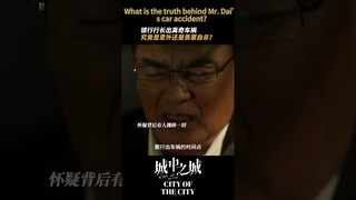 #城中之城 意外之余，还另有隐情？ #白宇帆 #于和伟 | City of the City | 城中之城 | iQIYI