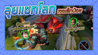 รู้จักแต่กายหงิด ไม่รู้จักวาน้อย  โครตฮา!!! | ROV