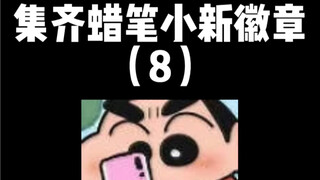 Kumpulkan semua lencana Crayon Shin-chan (8)