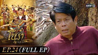 #โนราสะออน Ep.24 (Full Ep) | 24 ก.ย. 67 | #one31