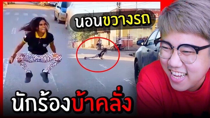 ขำอร่อย Ep.40 : นักร้องบ้าคลั่ง!! (รวมคลิปตลกฮา)