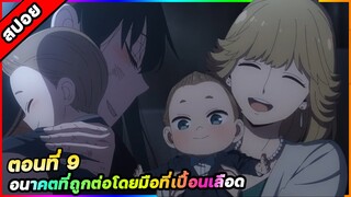 "มือเปื้อนเลือดที่แสนอบอุ่น!!" สปายแฟมิลี่ Spy x Family  ตอนที่ 9 #ซีซั่น2🌷🌼🧡สปอยอนิเมะ 🥳