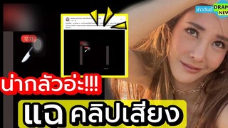 (คลิปเสียง) มาแล้ว !! เพจแตงโม แฉ ภาคต่อ คลิปเสียง A - B คุยกัน ลั่นน่ากลัว ทิ้งแบบนี้เดี๋ยวใครก็เจอ