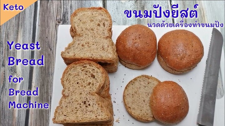 ขนมปังยีสต์​คีโต นวดด้วยเครื่องทำขนมปัง​  : Keto​ Yeast Bread​ for​ Bread​ Machin