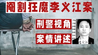 连续割掉四人生殖器，刑警视角追捕阉割狂魔李义江 |虚构刑警10