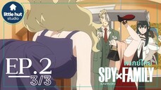 [พากย์ไทย] Spy x Family ตอนที่2 พาร์ท3