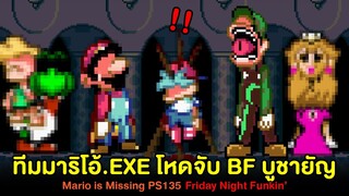 BF โดนจับเสียบไม้บูชายัญ !! Mario is Missing Mario.exe Creepypasta Friday Night Funkin