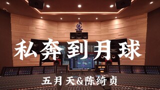 五月天&陈绮贞《私奔到月球》百万豪装录音棚大声听【Hi-res】