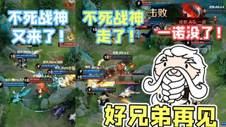 王者皮一下赛事篇：不死战神又来了！不死战神走了！一诺倒地了...
