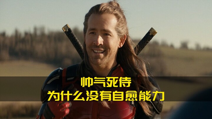 Why doesn’t the cool Deadpool have a healing factor?