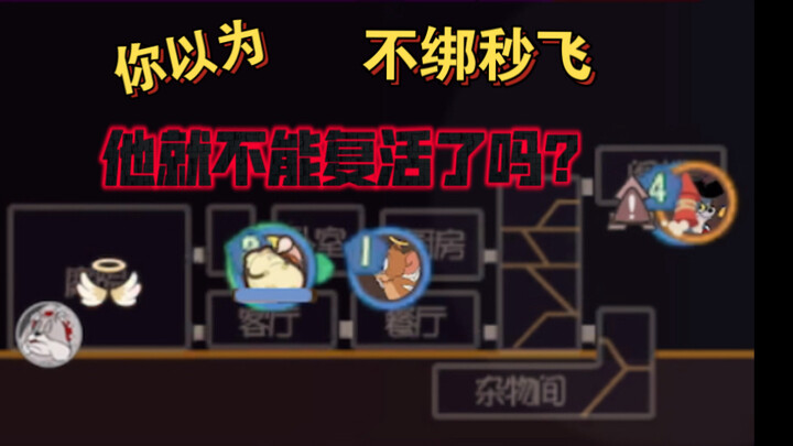 猫和老鼠手游：队友被祝福绑新火箭，就不能复活了吗？
