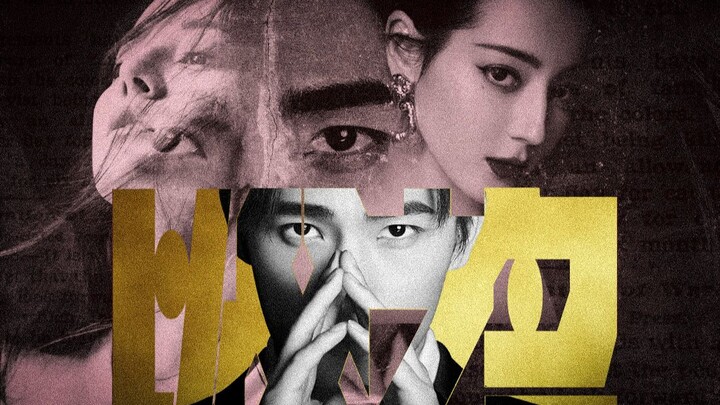 In the Name of the Father [Yang Yang × Dilraba Dilmurat]: A Cycle of Fate—No One Escapes