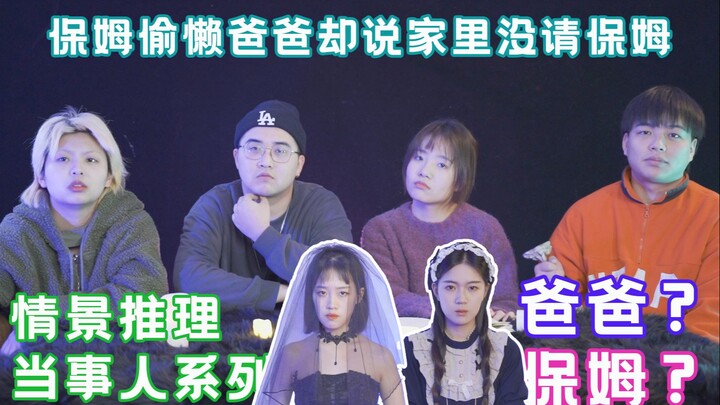 【Súp Rùa Biển – Người Trong Cuộc – Bố và Bảo Mẫu】Bảo mẫu lười biếng, tôi đi mách bố, nhưng bố lại bả